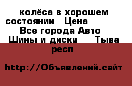 колёса в хорошем состоянии › Цена ­ 5 000 - Все города Авто » Шины и диски   . Тыва респ.